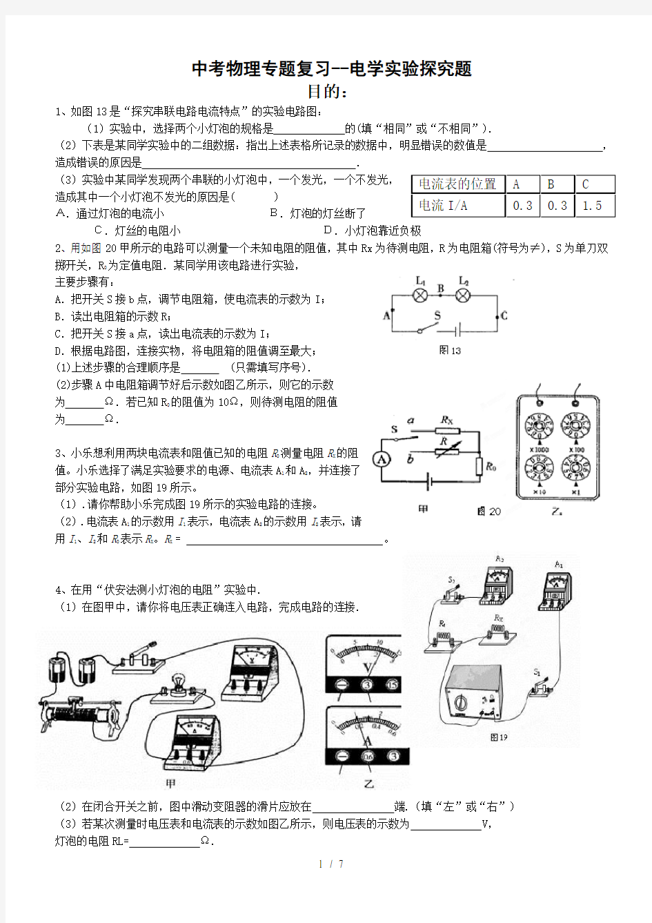 中考物理专题复习电学实验探究题