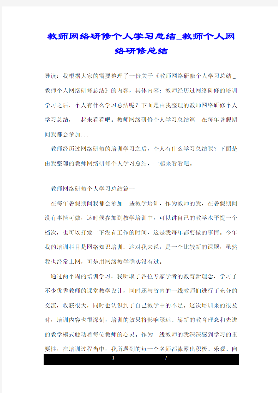 教师网络研修个人学习总结_教师个人网络研修总结