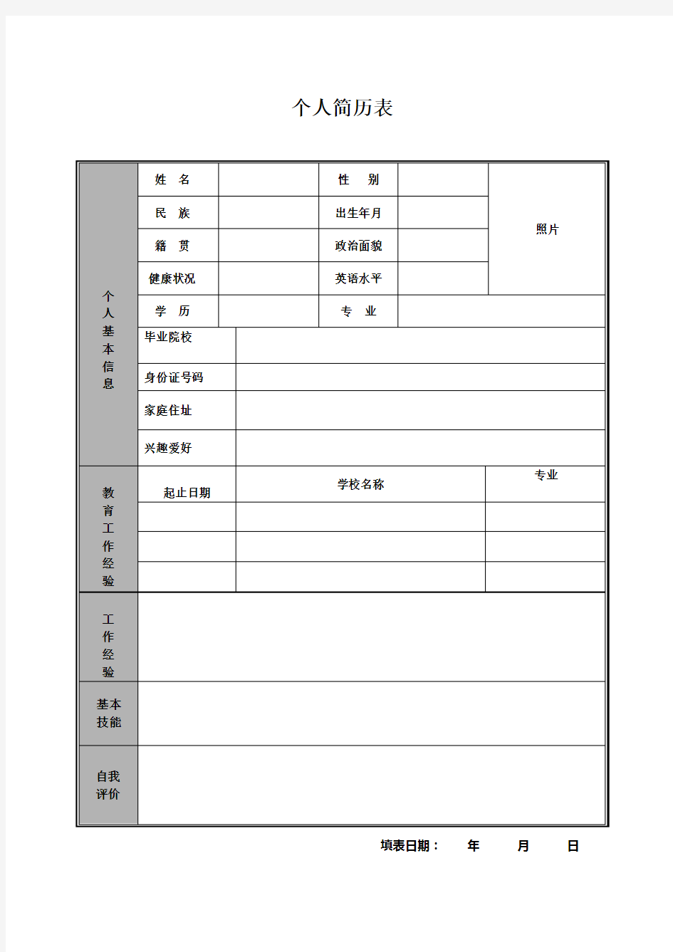 2018年最新个人简历空白表格word模板