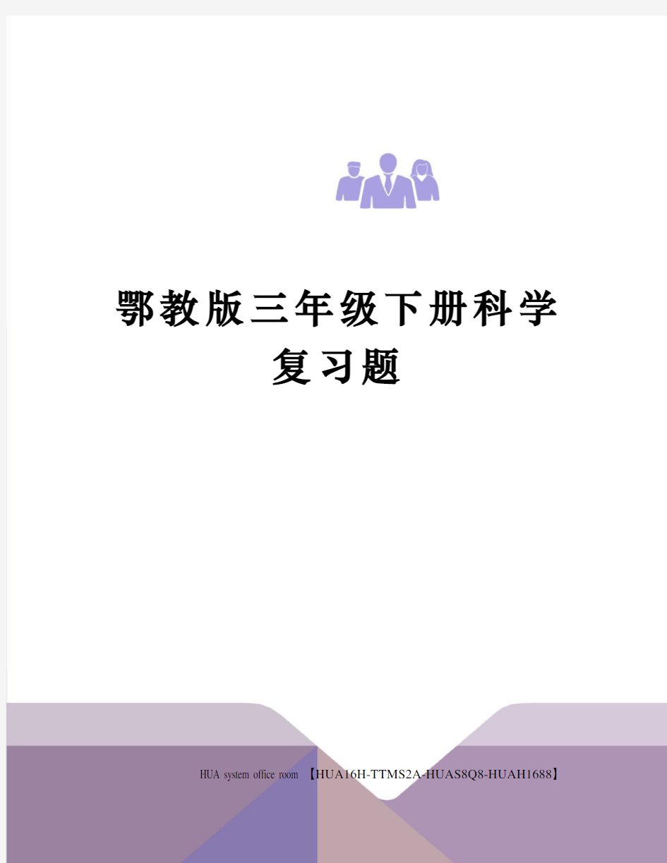 鄂教版三年级下册科学复习题完整版