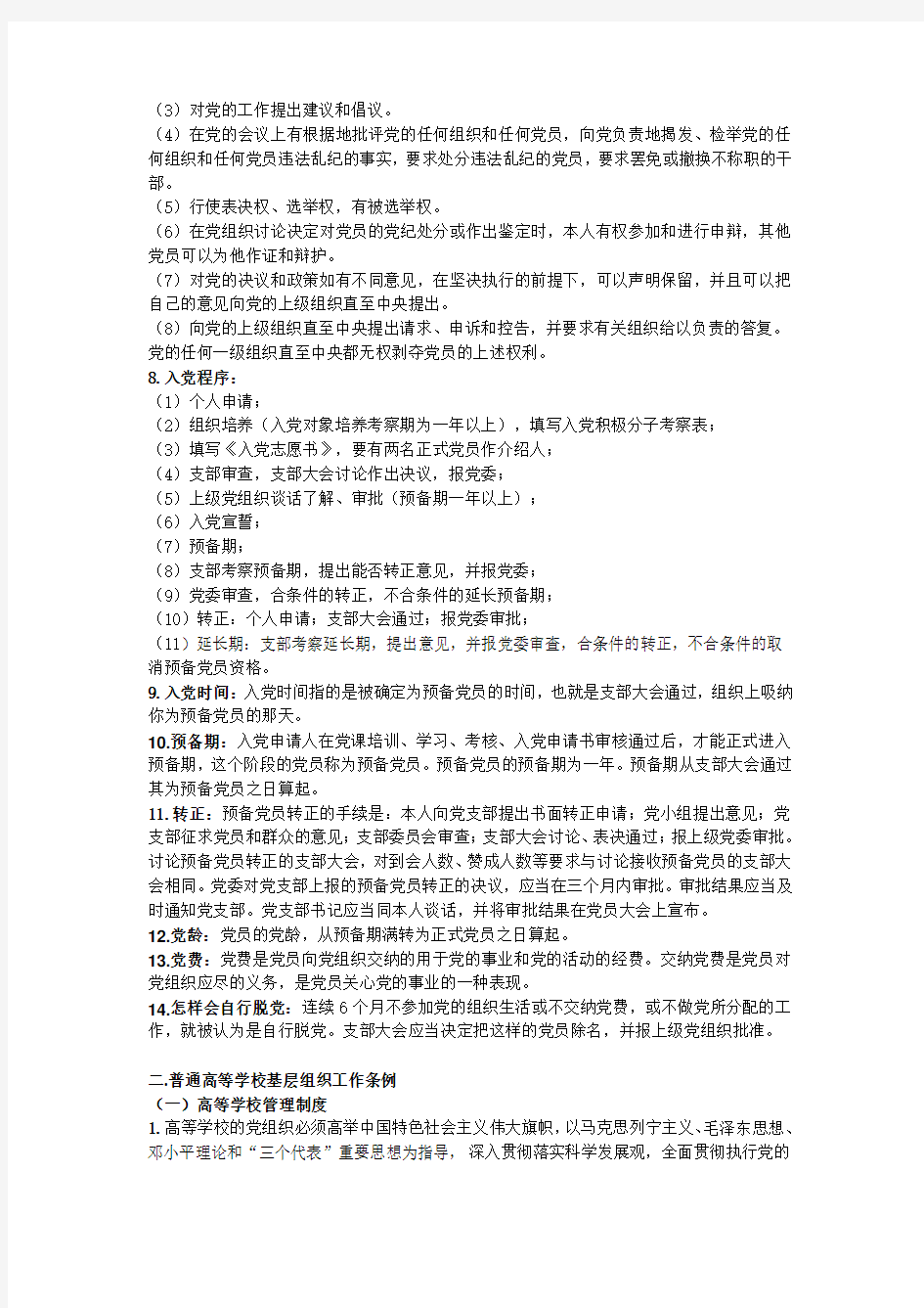 高级党课知识点总结