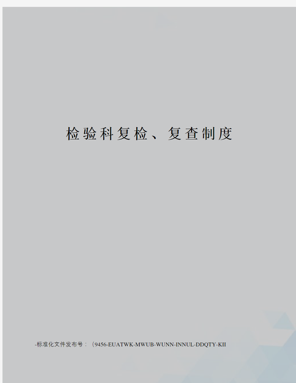 检验科复检、复查制度