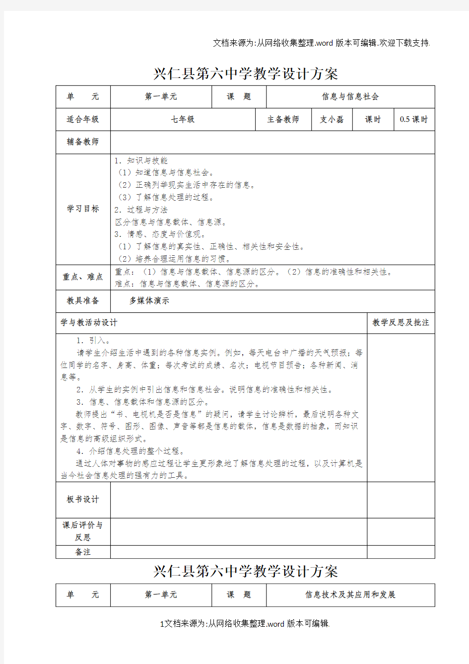 七年级信息技术第一单元认识信息技术教案