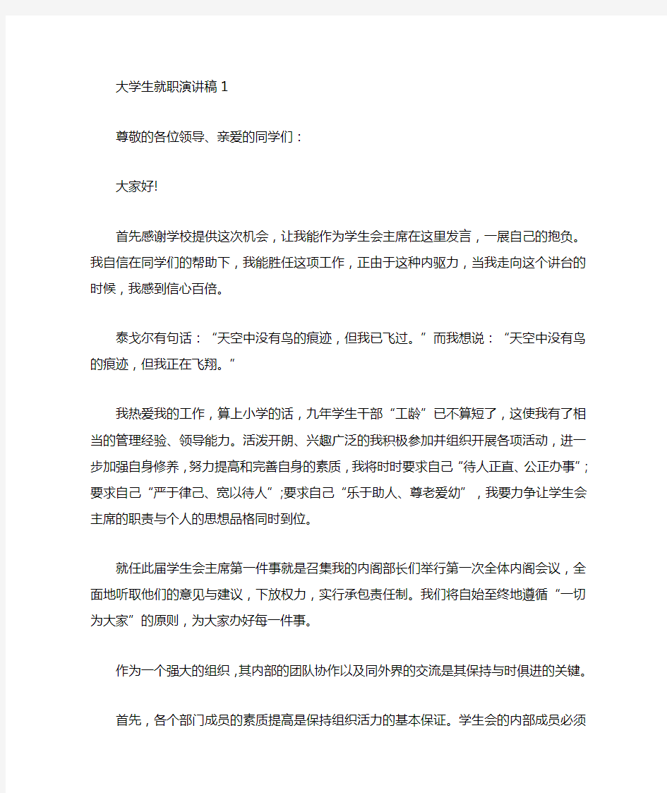 大学生就职演讲稿精选