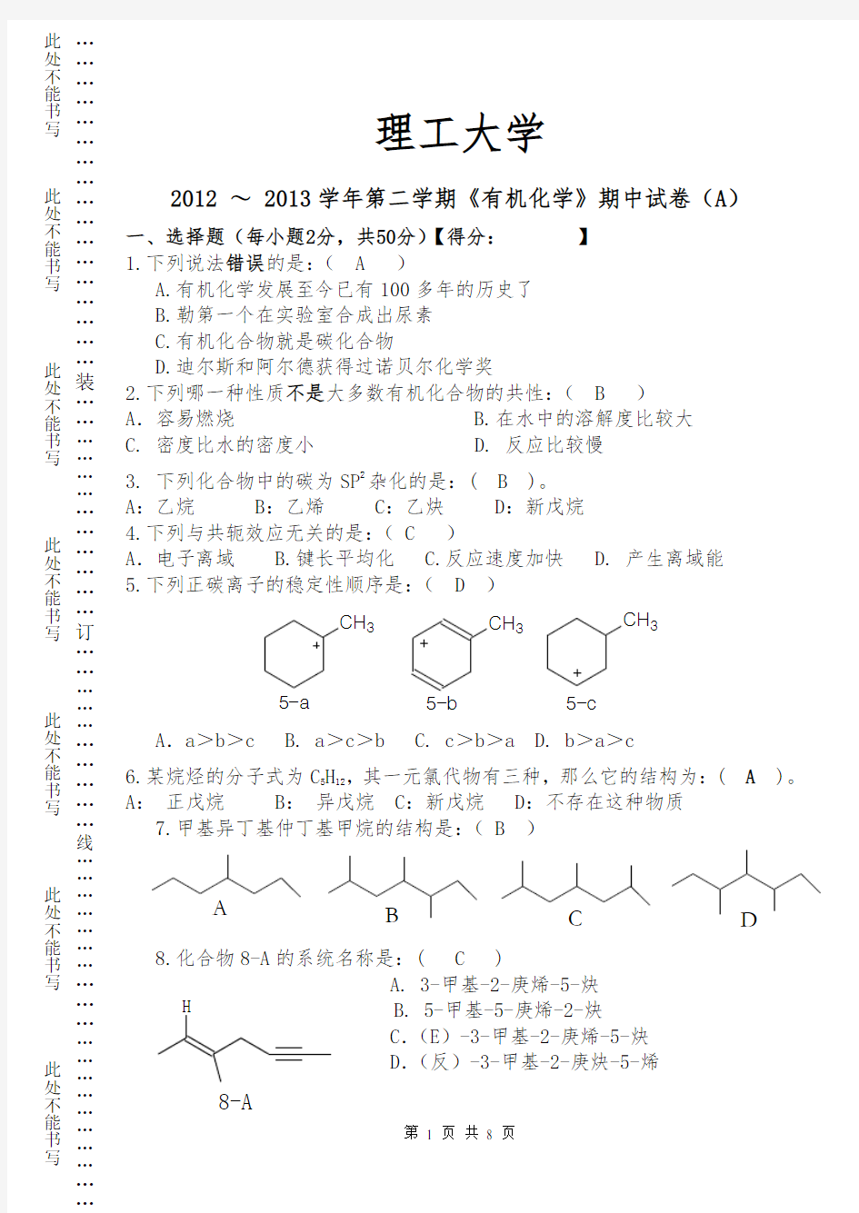 有机化学期中考试试题及参考答案