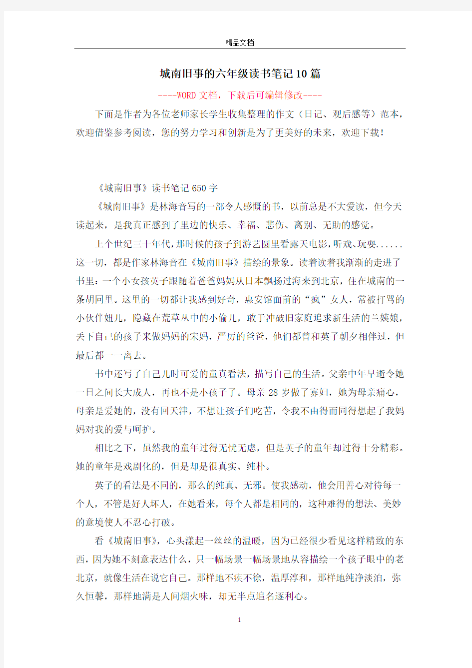 城南旧事的六年级读书笔记10篇