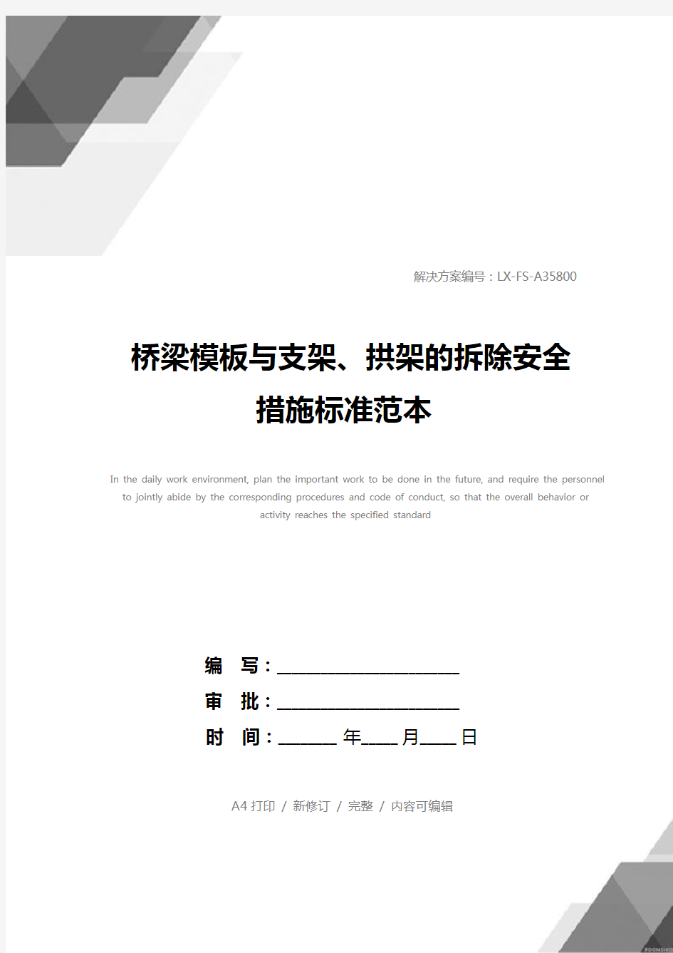 桥梁模板与支架、拱架的拆除安全措施标准范本