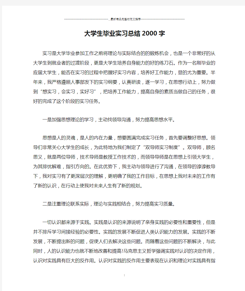 大学生毕业实习总结2000字