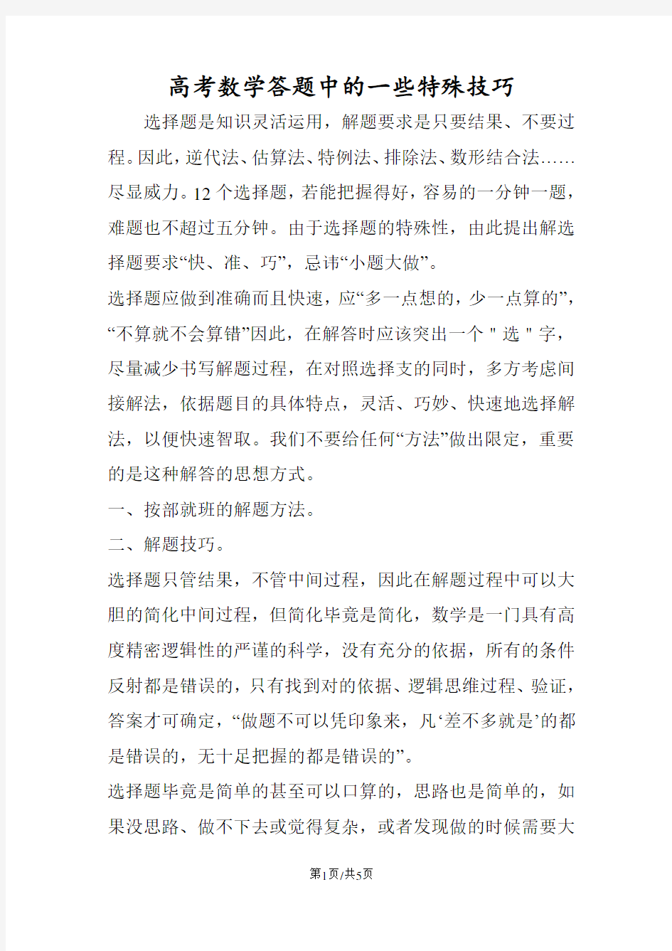 高考数学答题中的一些特殊技巧