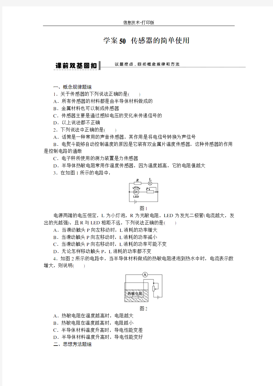 人教版-信息技术-六年级下册-《传感器的简单使用》学案