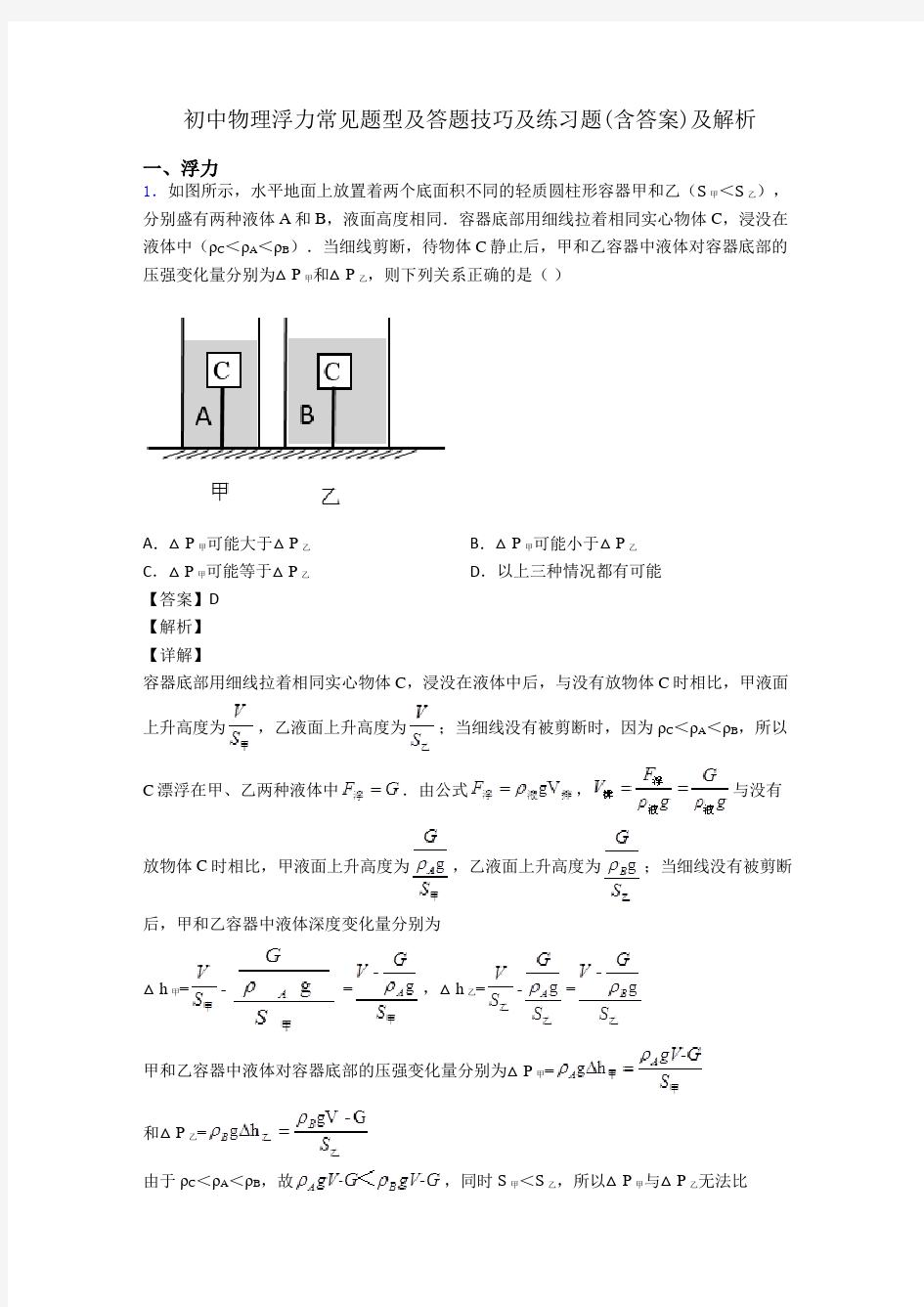 初中物理浮力常见题型及答题技巧及练习题(含答案)及解析