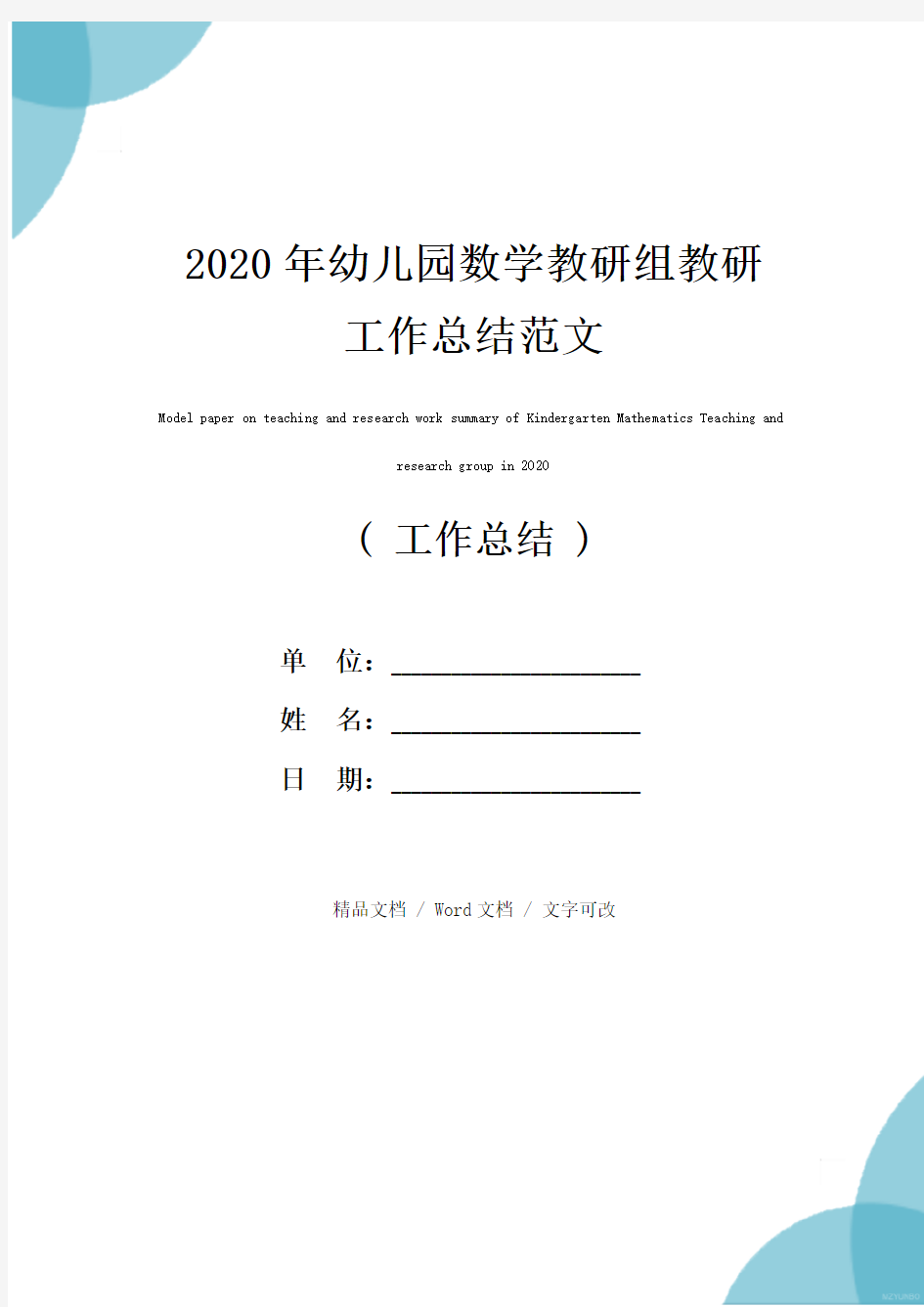 2020年幼儿园数学教研组教研工作总结范文