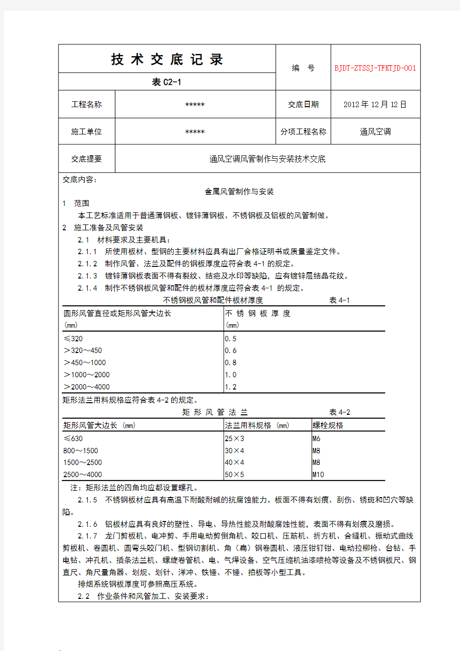 通风空调技术交底记录