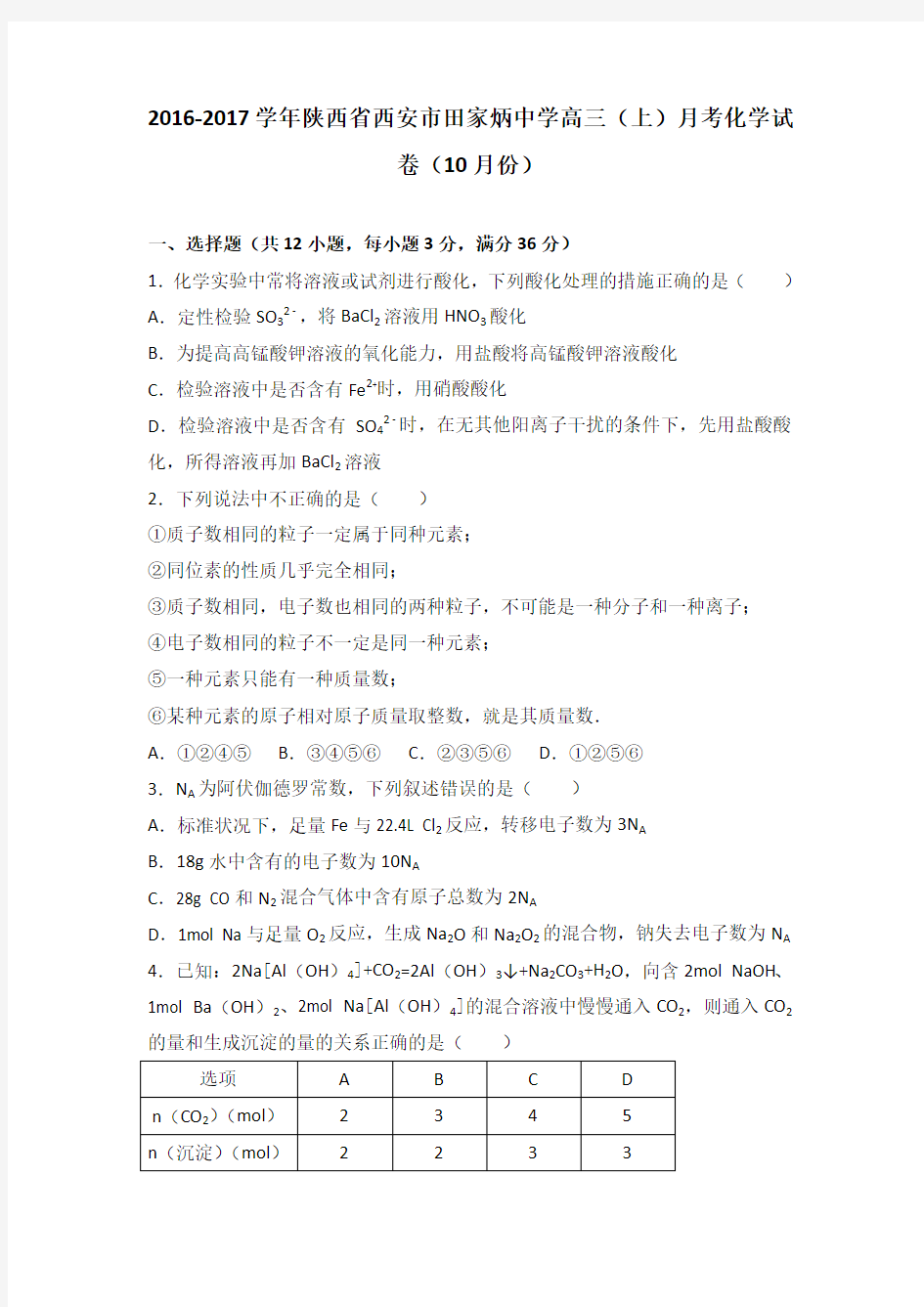 陕西省西安市田家炳中学2017届高三(上)月考化学试卷(10月份)(解析版)