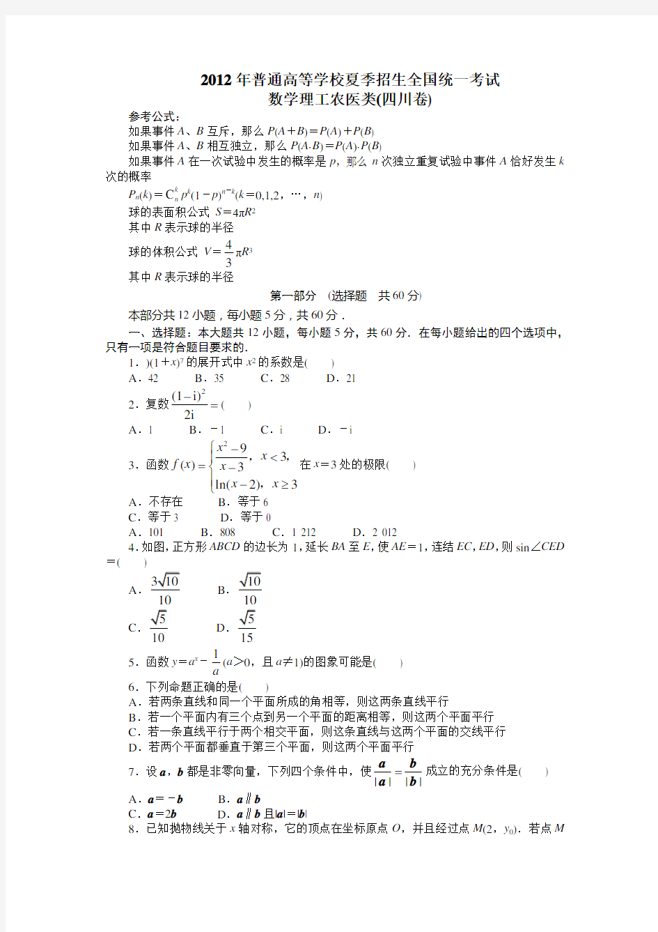 高考四川理科数学试题及答案高清版