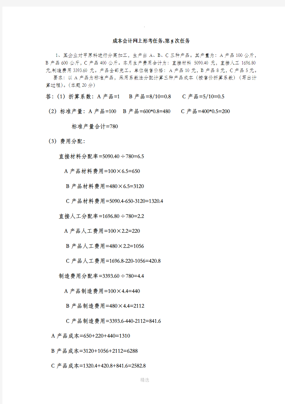 成本会计网上形考任务-第5次任务答案