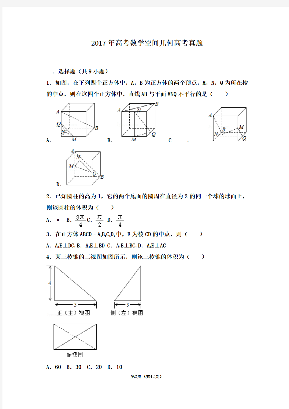 2017年高考数学空间几何高考真题