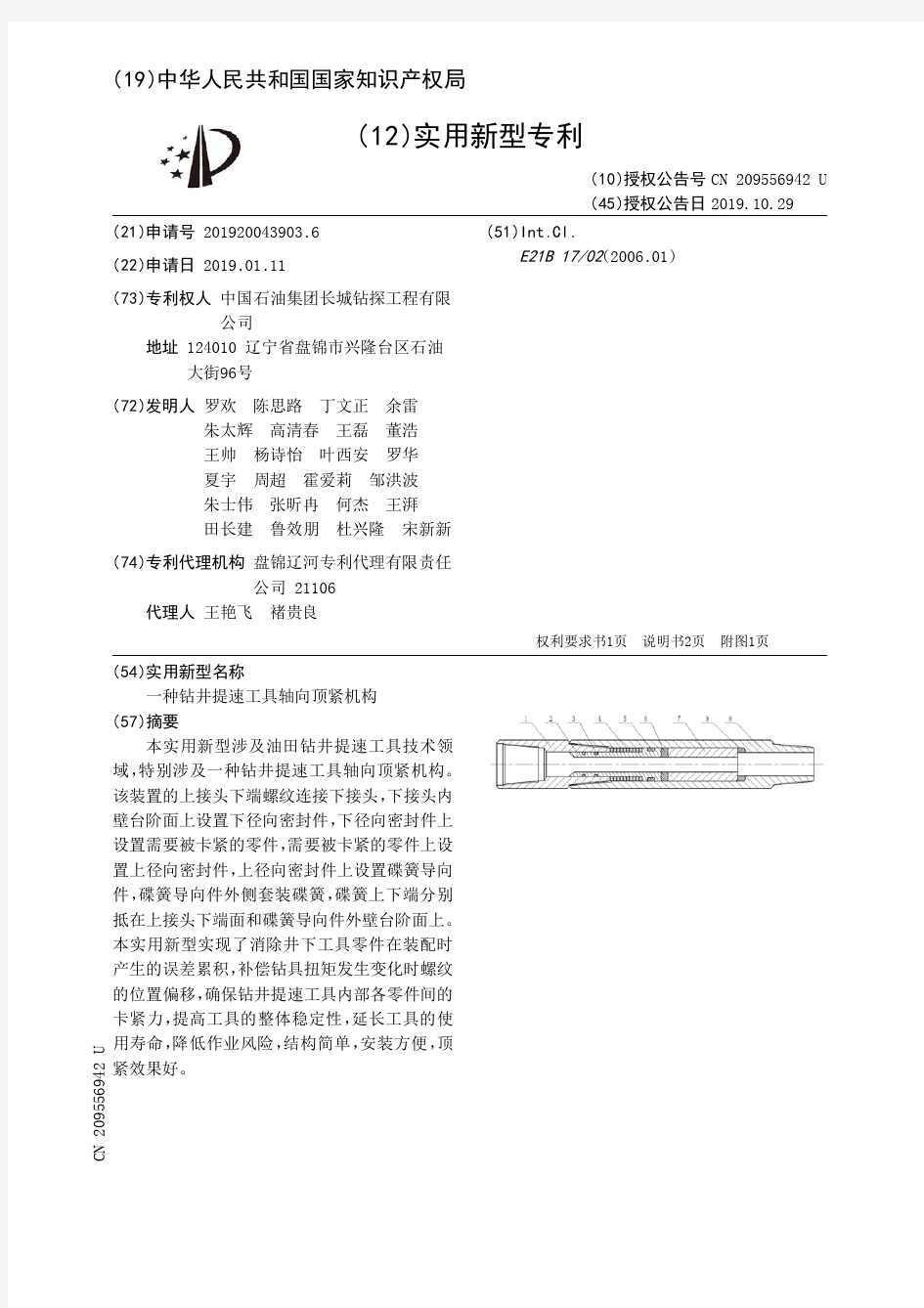 【CN209556942U】一种钻井提速工具轴向顶紧机构【专利】