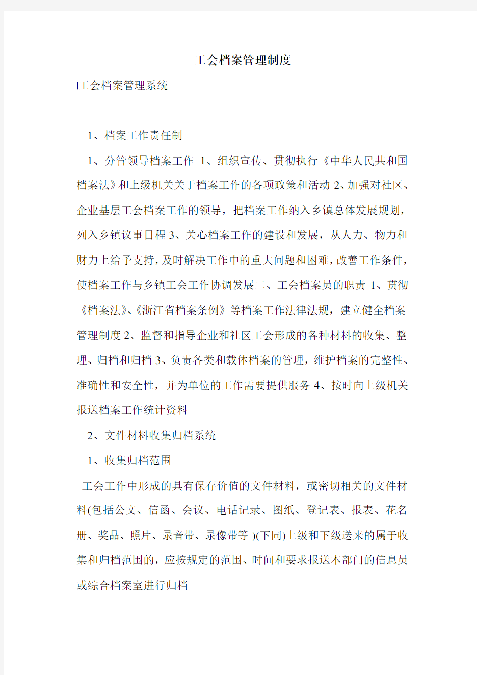 工会档案管理制度