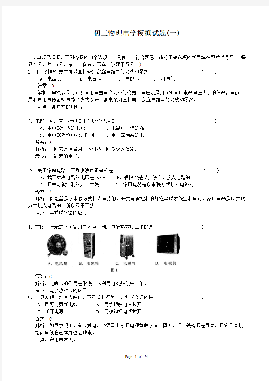 (完整版)初三物理电学试题及答案(3套)