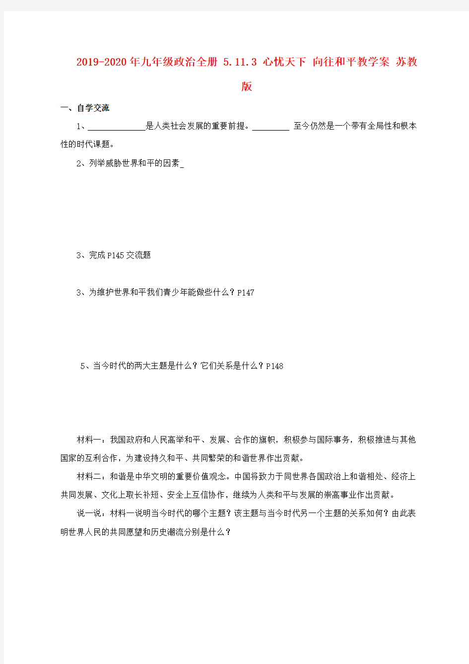 2019-2020年九年级政治全册 5.11.3 心忧天下 向往和平教学案 苏教版