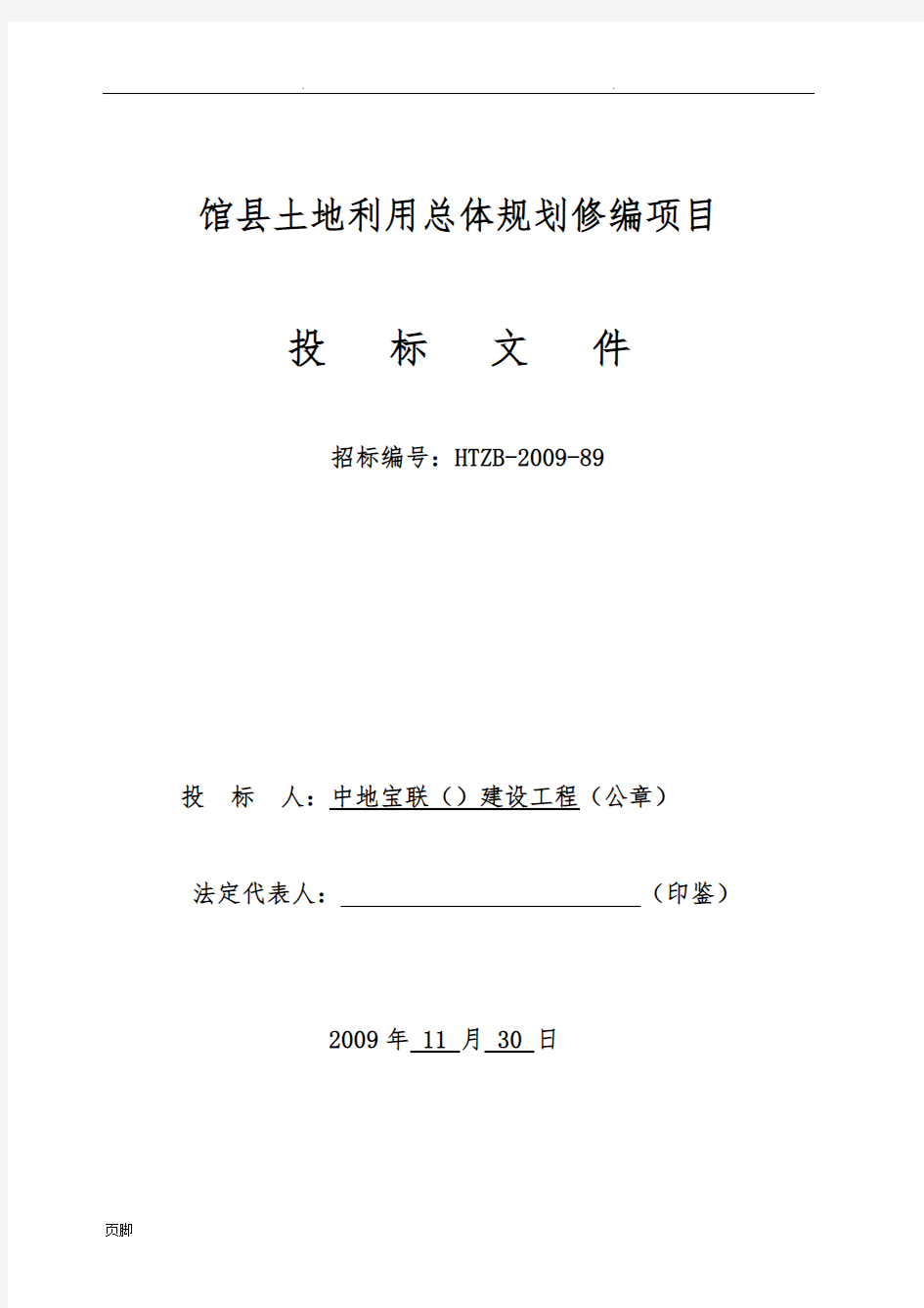 馆陶县土地利用总体规划修编项目招投标书