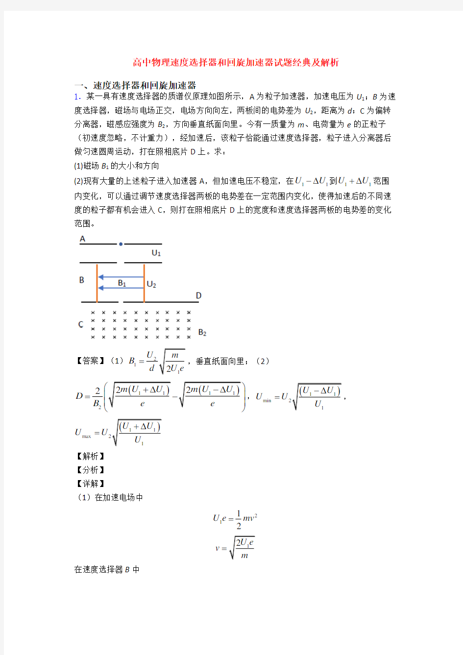 高中物理速度选择器和回旋加速器试题经典及解析