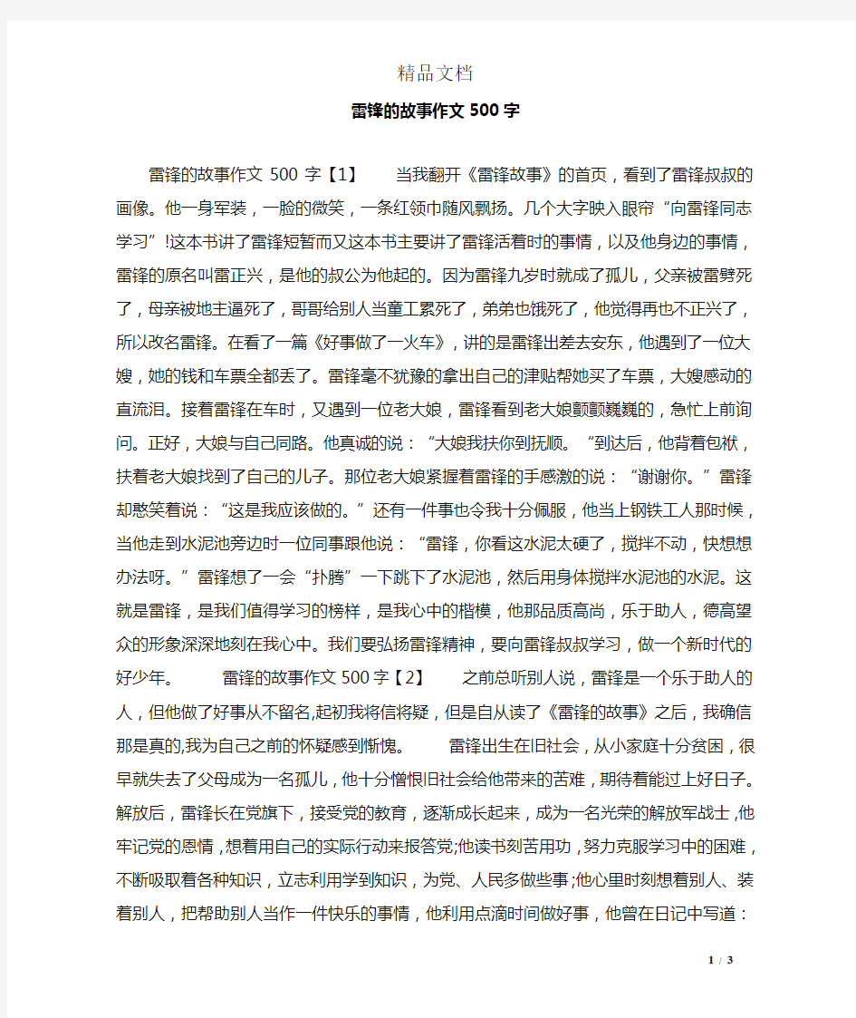 雷锋的故事作文500字