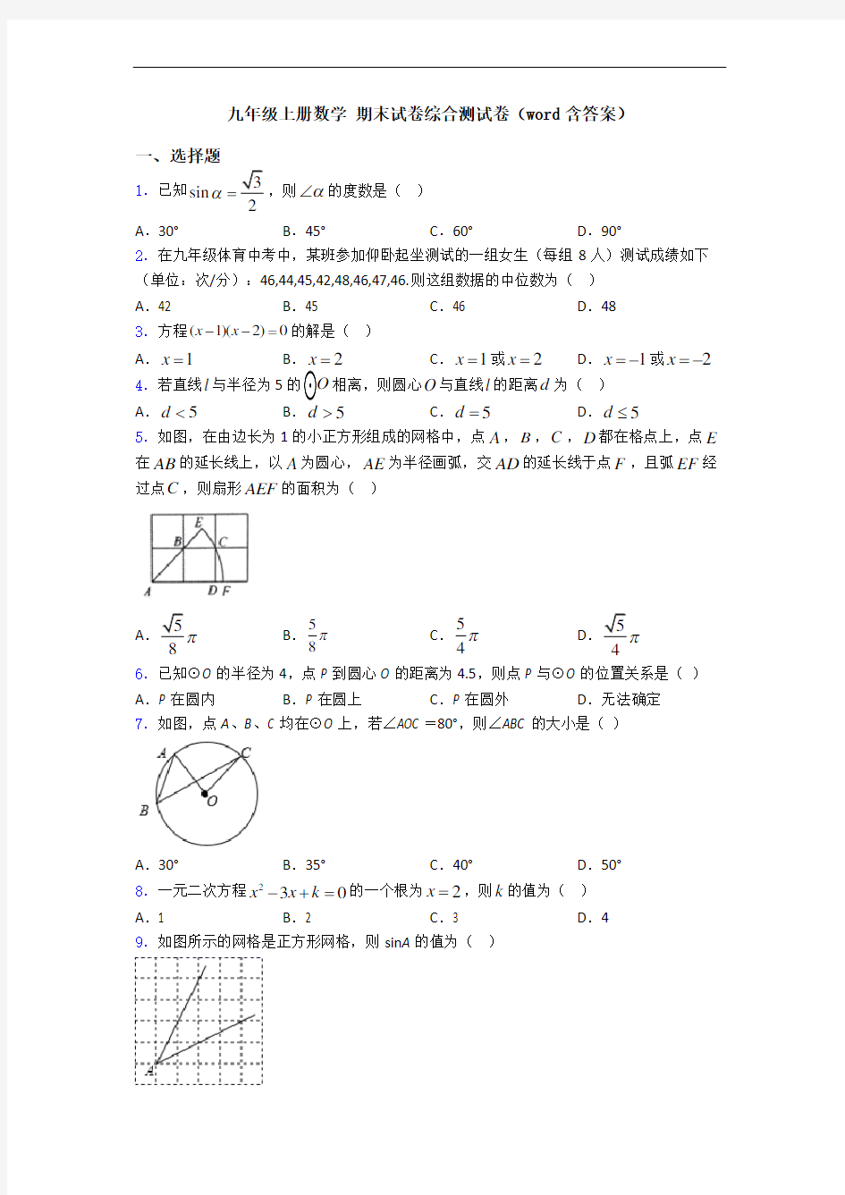 九年级上册数学 期末试卷综合测试卷(word含答案)