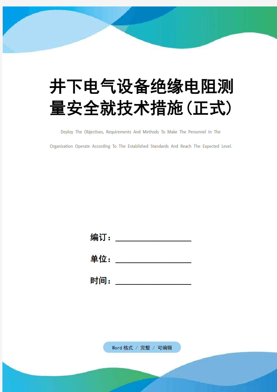 井下电气设备绝缘电阻测量安全就技术措施(正式)