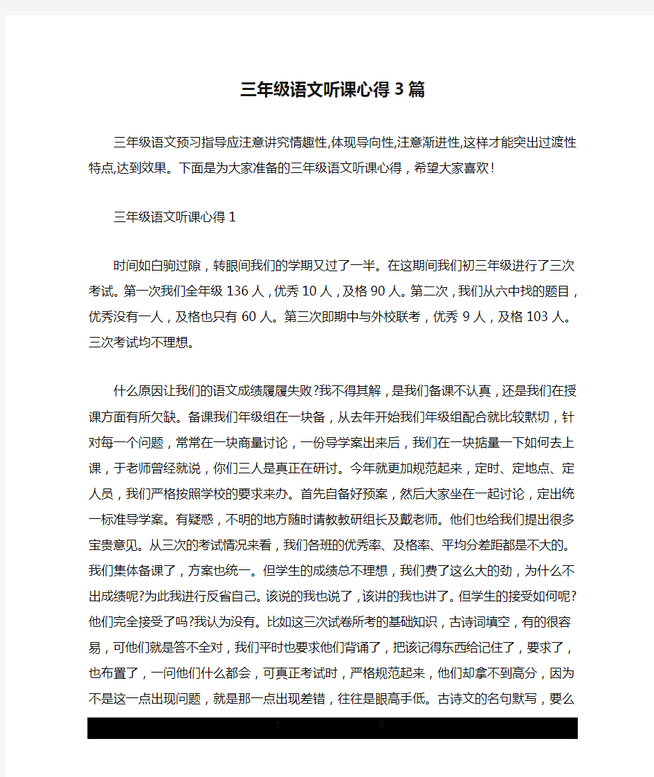 三年级语文听课心得3篇