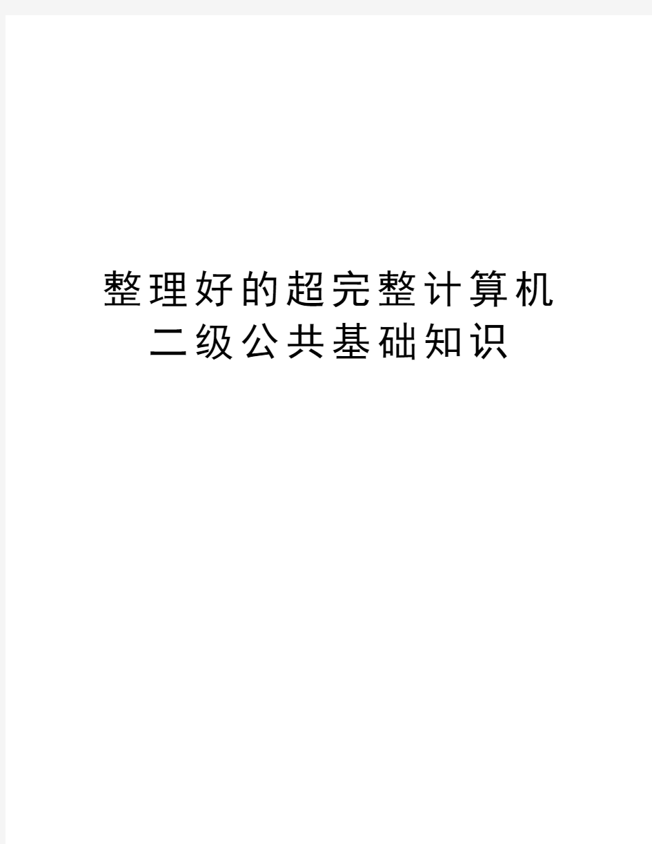 整理好的超完整计算机二级公共基础知识