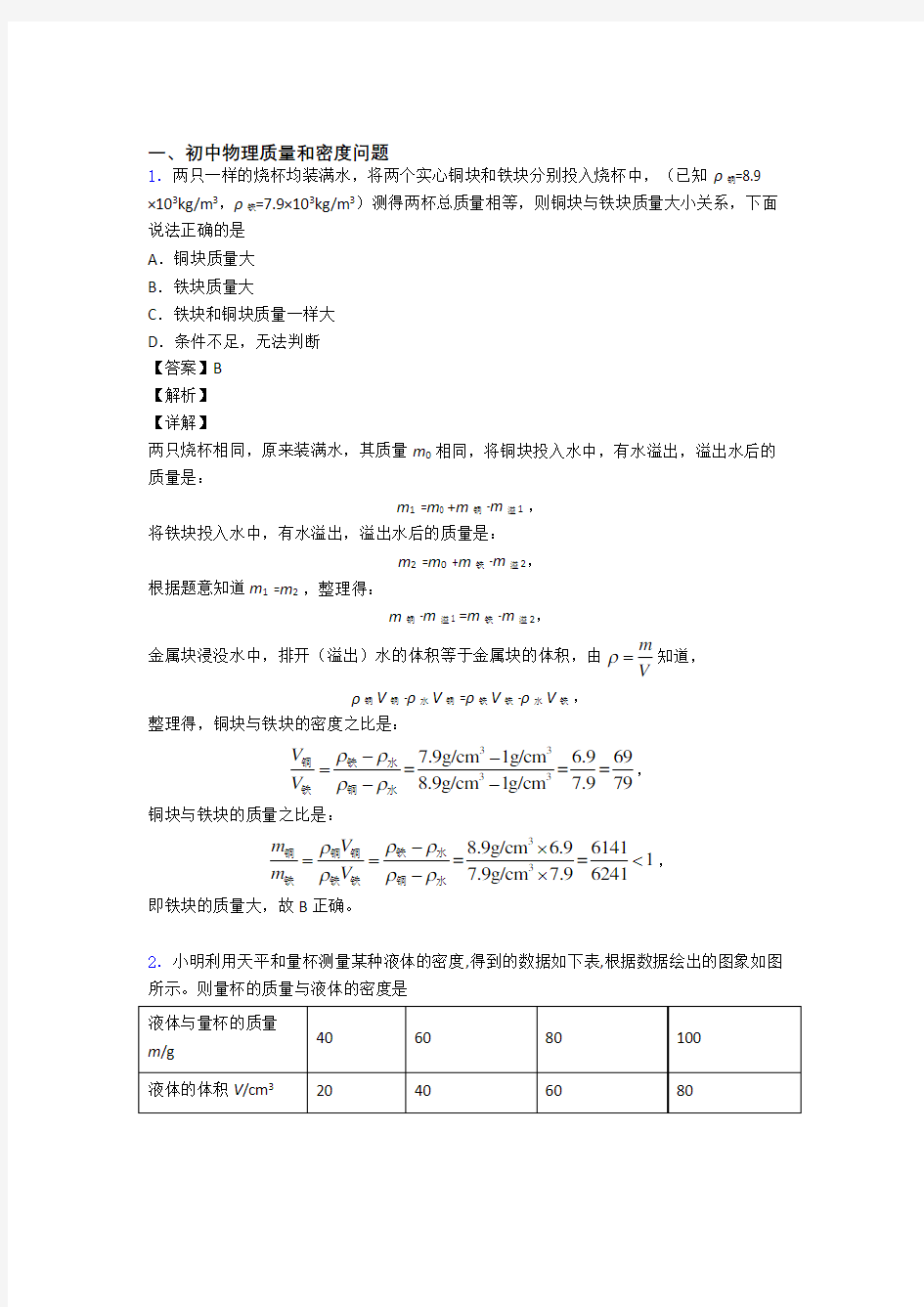 备战中考物理压轴题专题质量和密度问题的经典综合题及答案