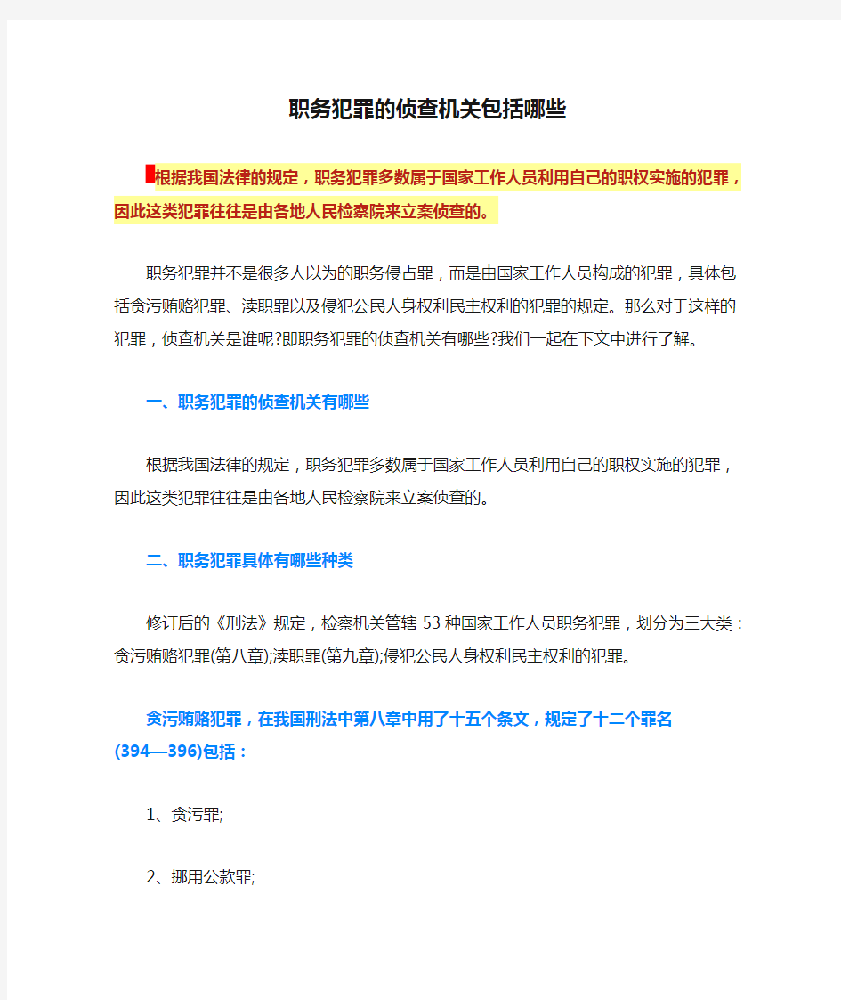 职务犯罪的侦查机关包括哪些