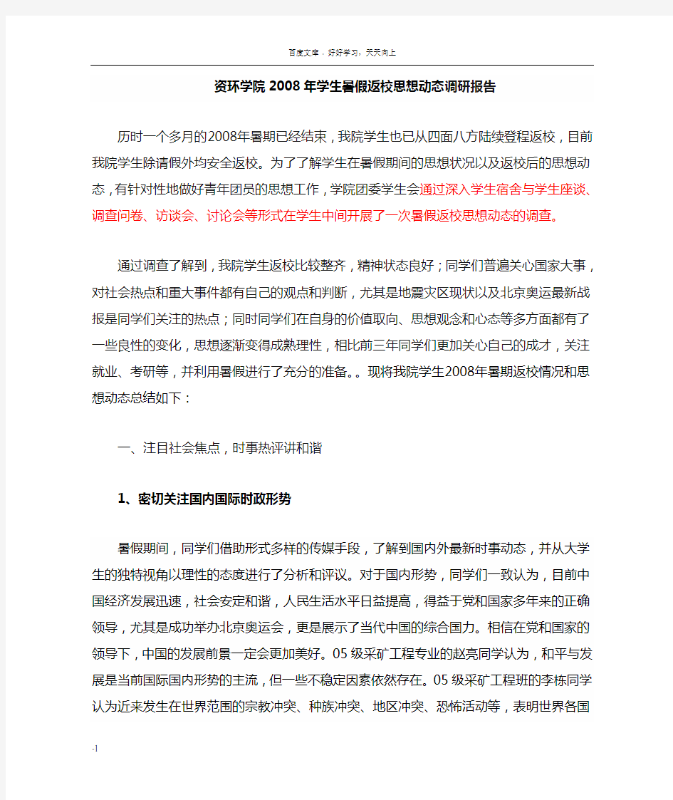 大学生暑期返校思想动态汇报