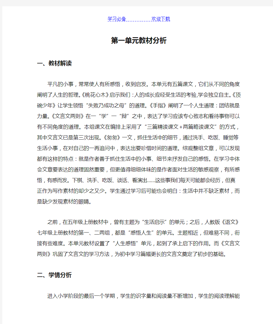 六年级下册语文第一单元教材分析