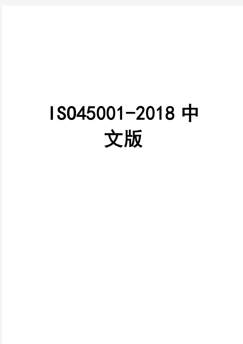 新版职业健康ISO45001-2018中文翻译版