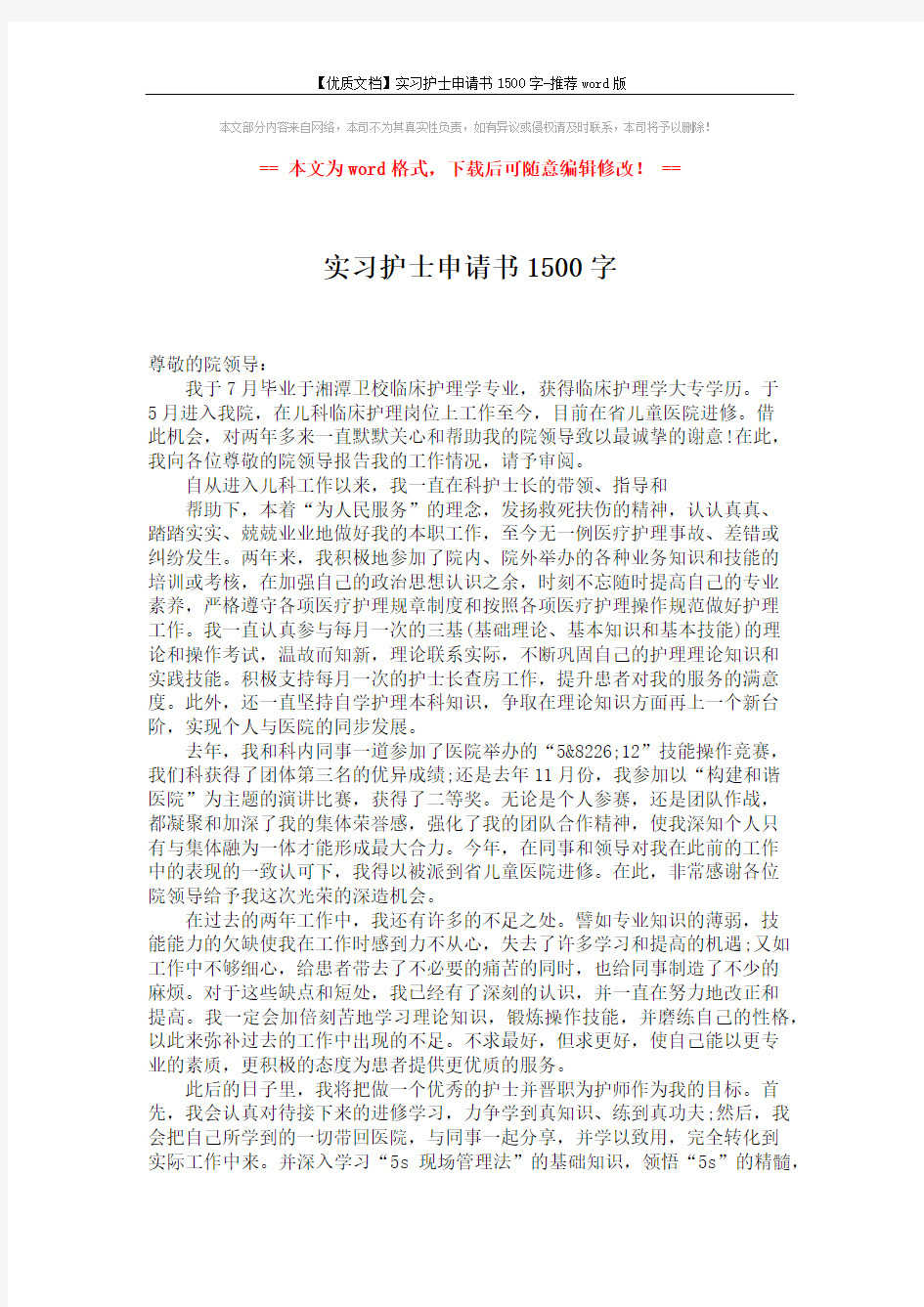 【优质文档】实习护士申请书1500字-推荐word版 (2页)