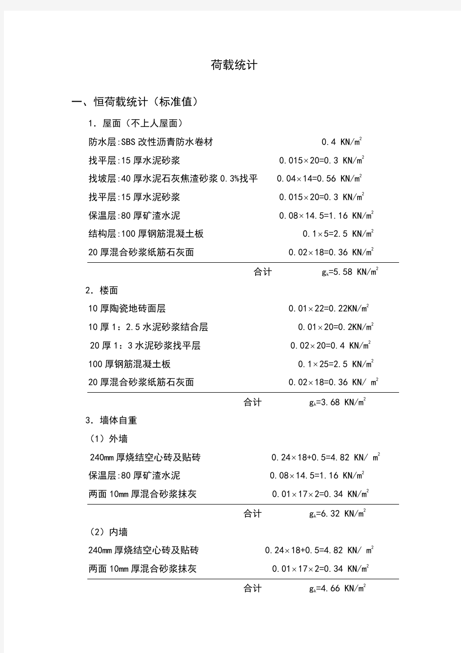 2竖向荷载统计和内力计算