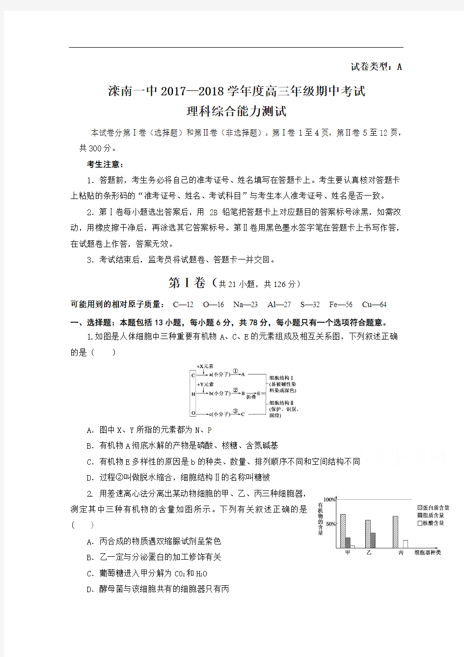 2018届河北省滦南县第一中学高三上学期期中考试理科综合试题I卷