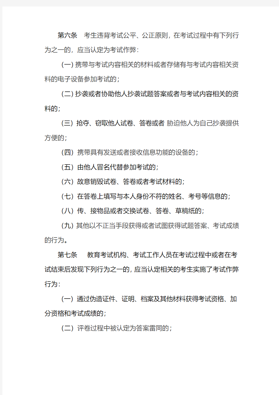 3：《国家教育考试违规处理办法》中关于“违规行为的认定与处理”部分