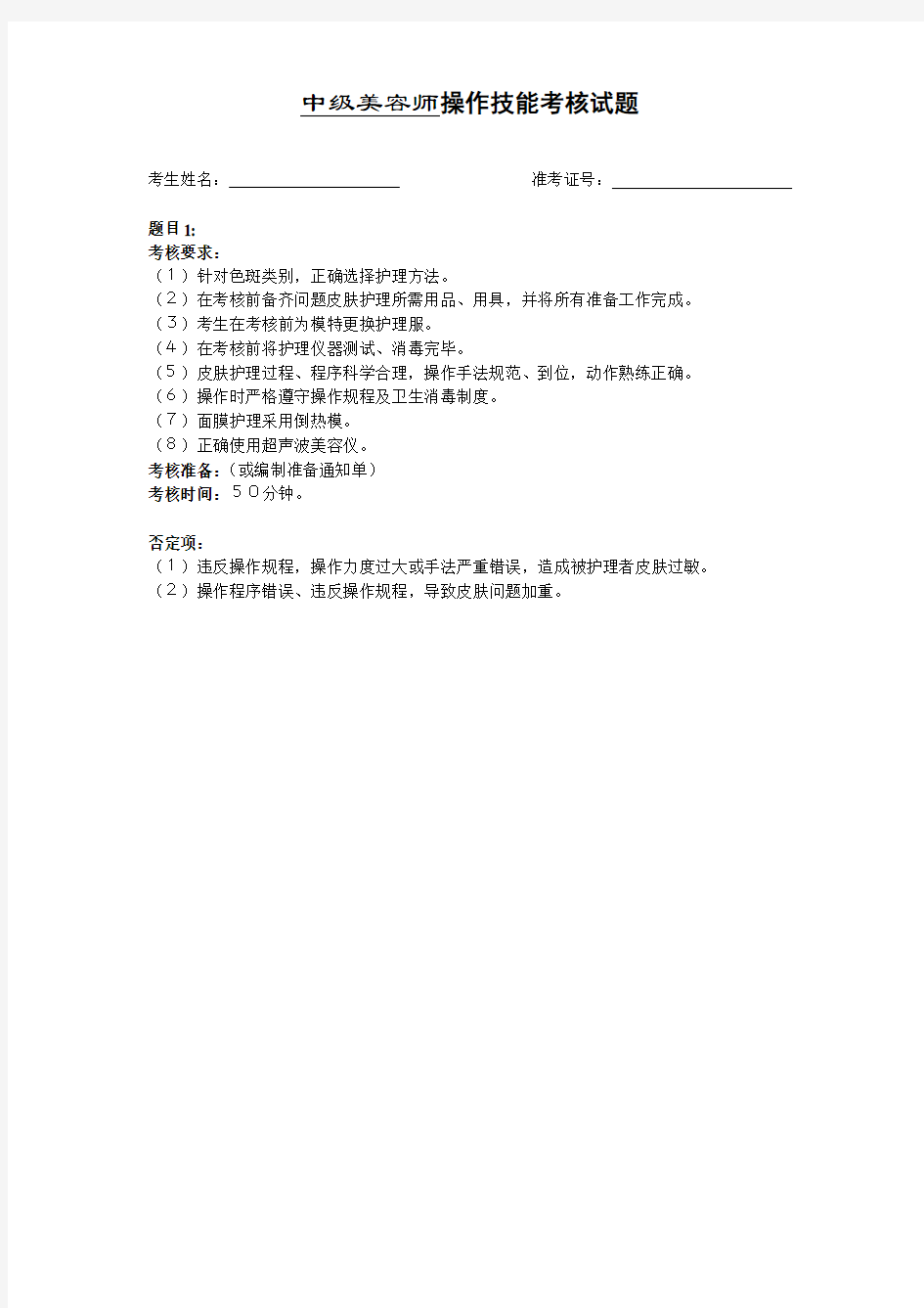 中级美容师操作技能考核试卷