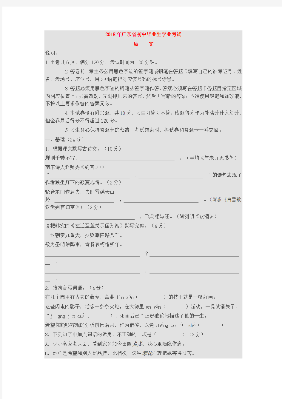 (完整word版)2018年广东省中考语文试卷(含答案)