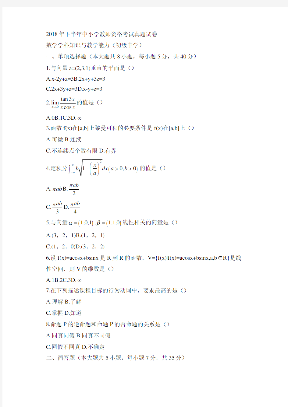 教师资格证考试：2018下初中数学真题