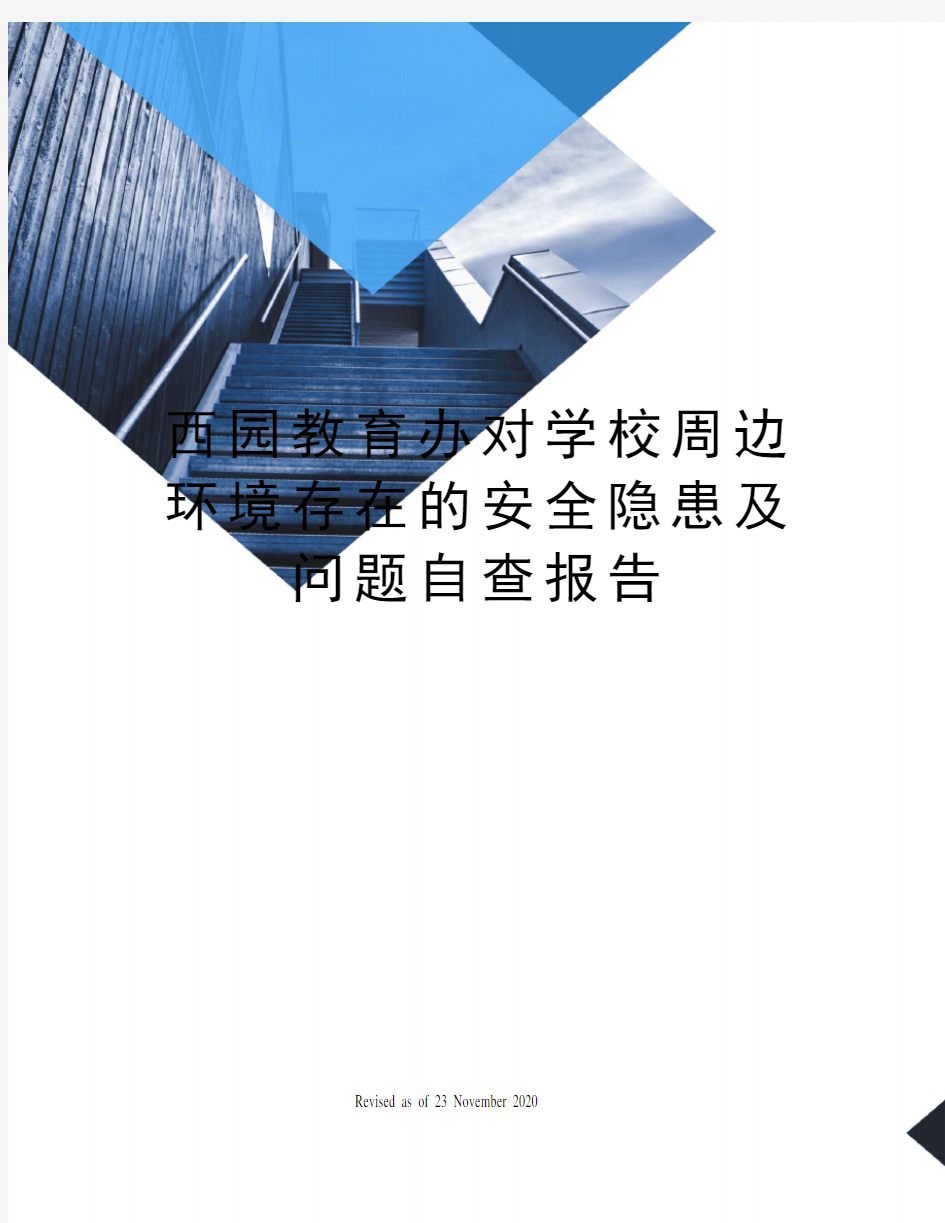 西园教育办对学校周边环境存在的安全隐患及问题自查报告