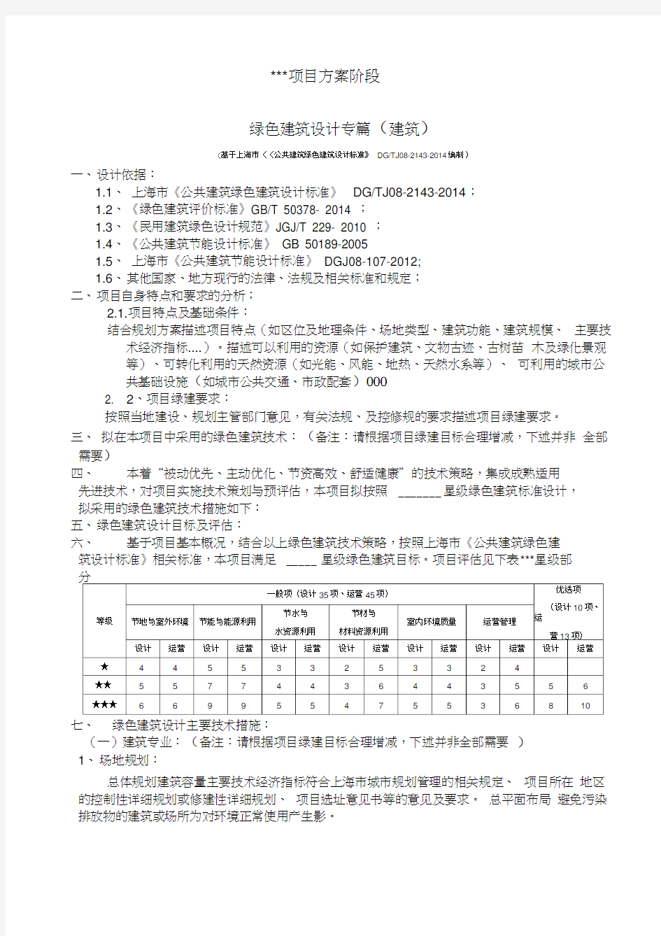 公共建筑类项目绿色建筑设计专篇、方案阶段-上海版