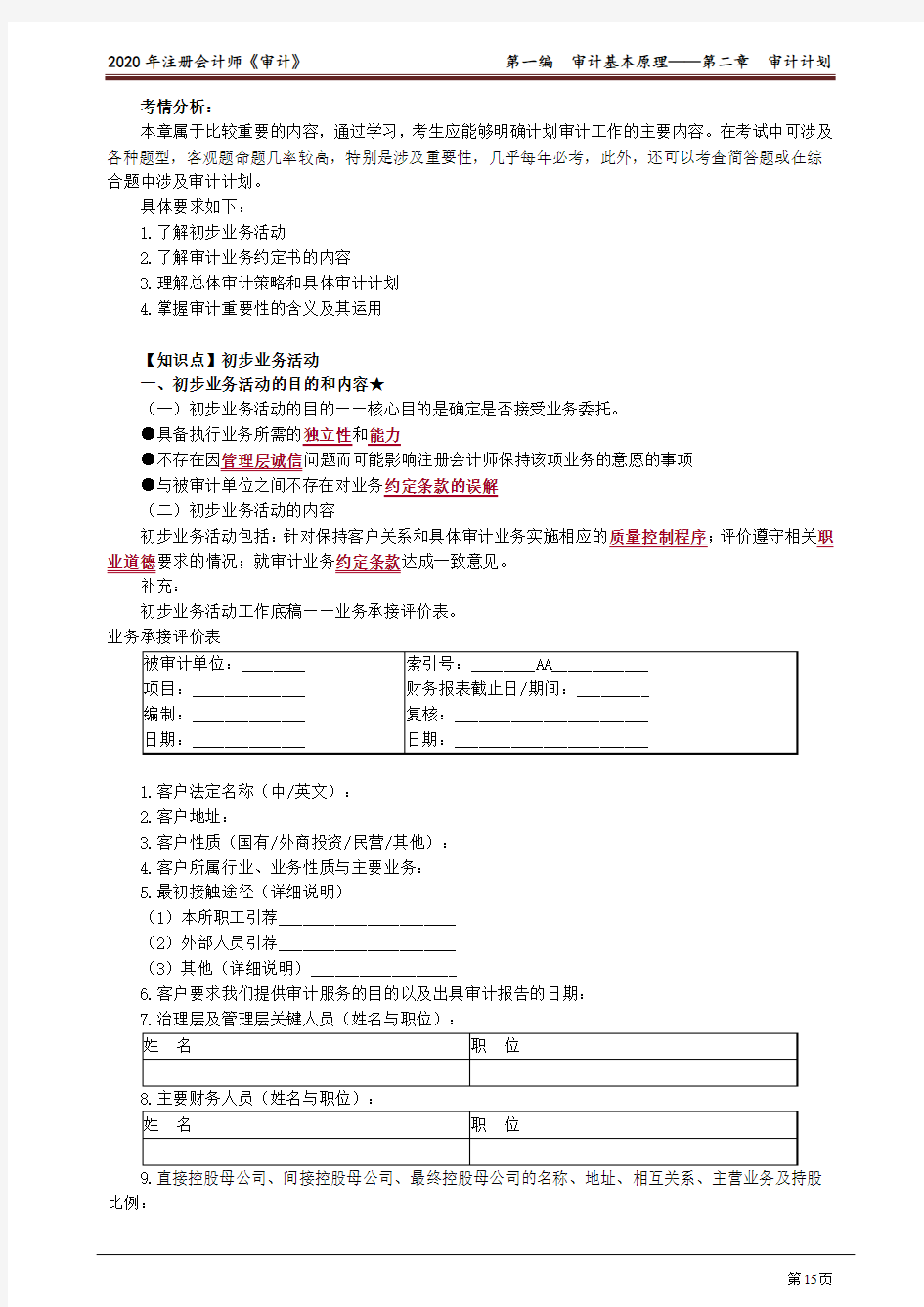 2020注会(CPA) 审计 第一编 审计基本原理——第二章 审计计划