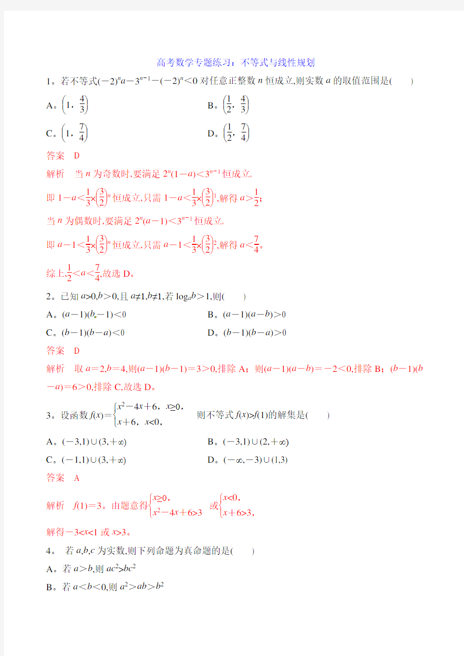 高考数学专题练习：不等式与线性规划