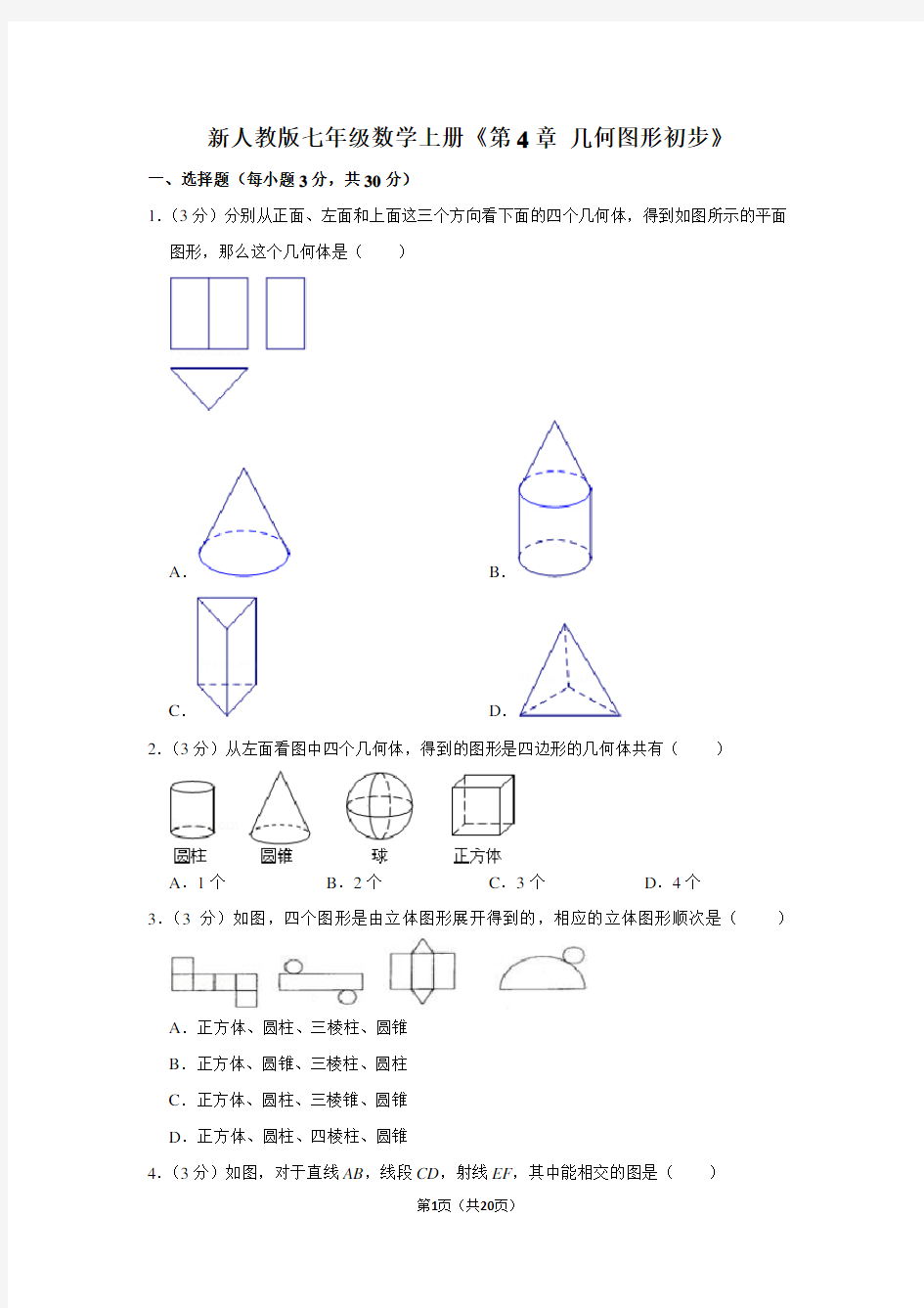 《几何图形初步》单元测试卷