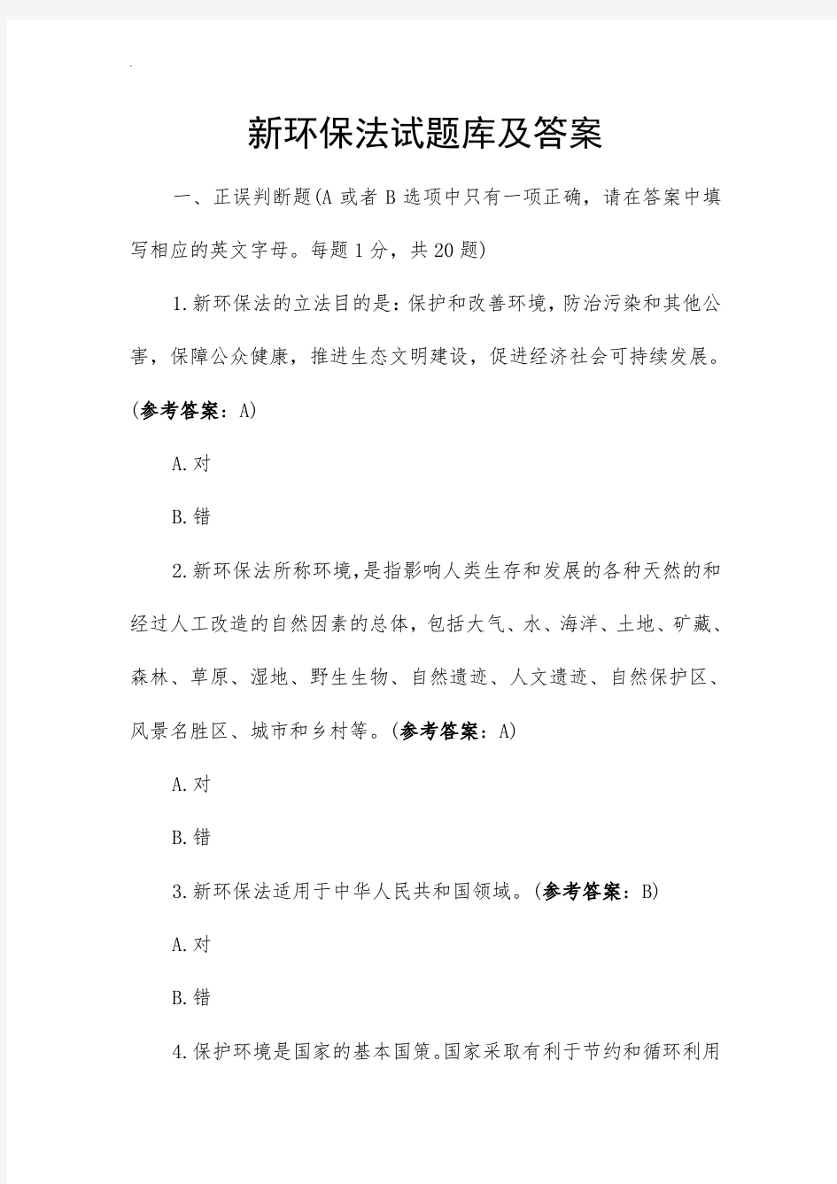 新环保法试题库及答案